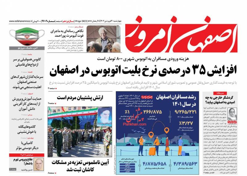 عناوین اخبار روزنامه اصفهان امروز در روز چهارشنبه ۳۰ فروردين