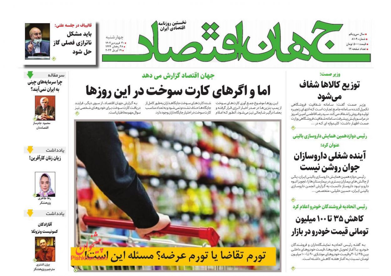 عناوین اخبار روزنامه جهان اقتصاد در روز چهارشنبه ۳۰ فروردين