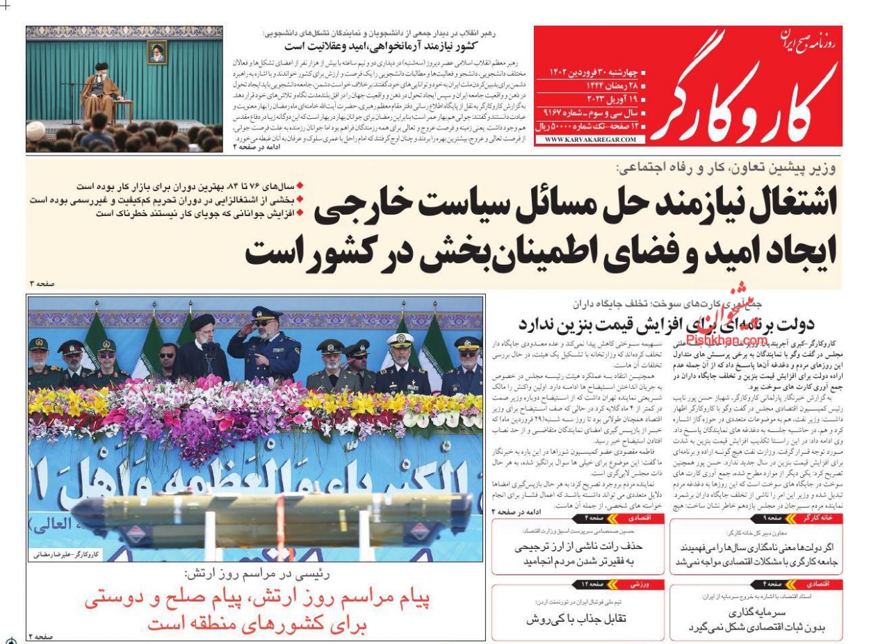 عناوین اخبار روزنامه کار و کارگر در روز چهارشنبه ۳۰ فروردين