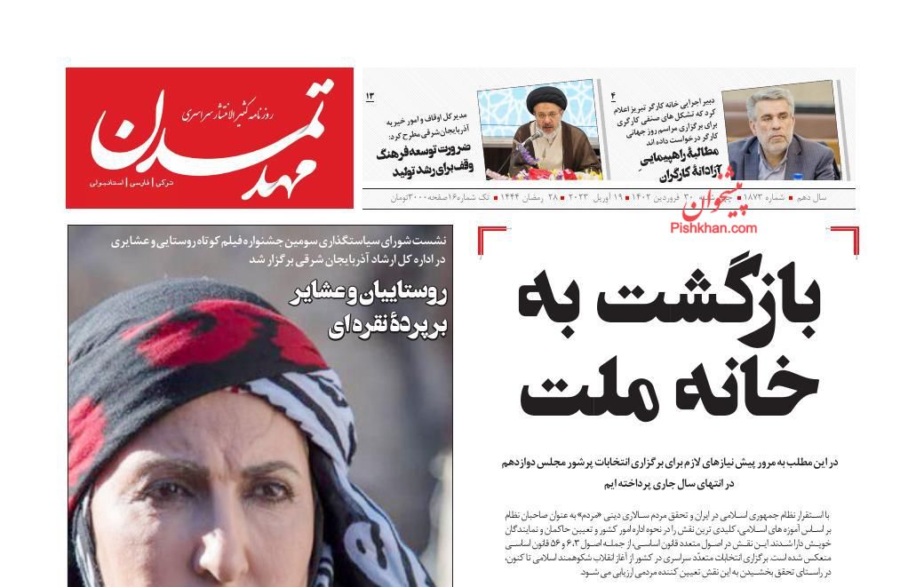 عناوین اخبار روزنامه مهد تمدن در روز چهارشنبه ۳۰ فروردين