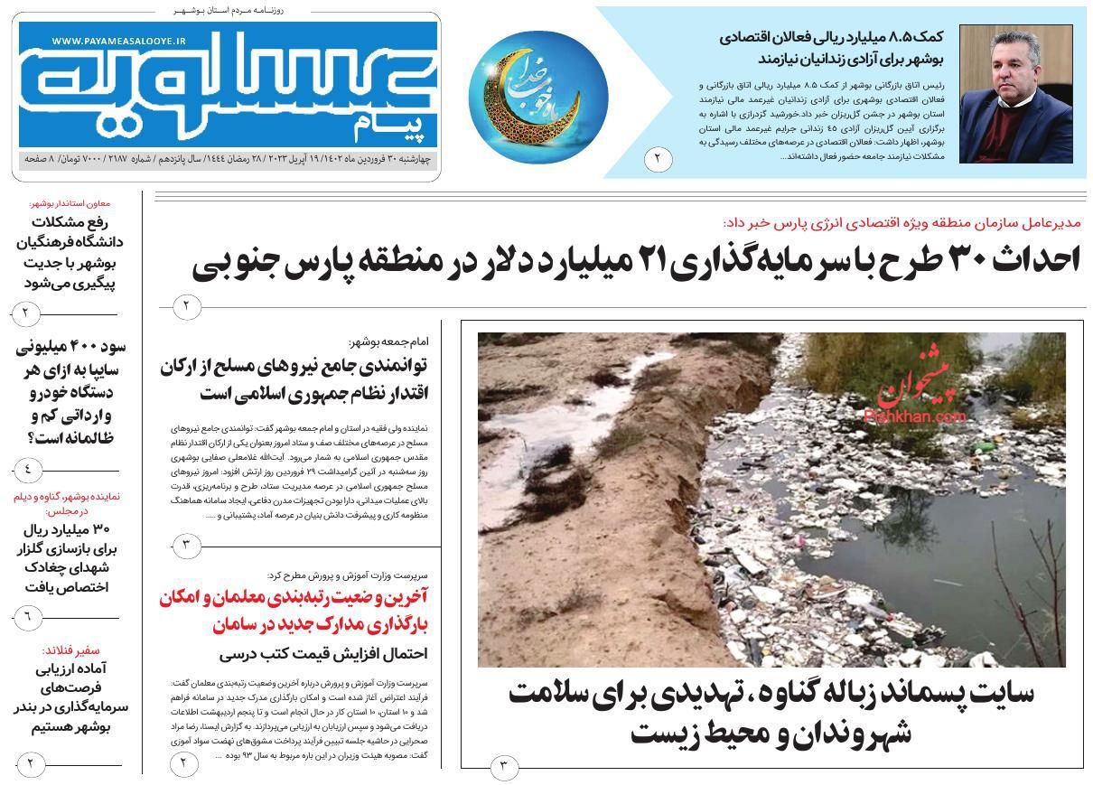 عناوین اخبار روزنامه پیام عسلویه در روز چهارشنبه ۳۰ فروردين