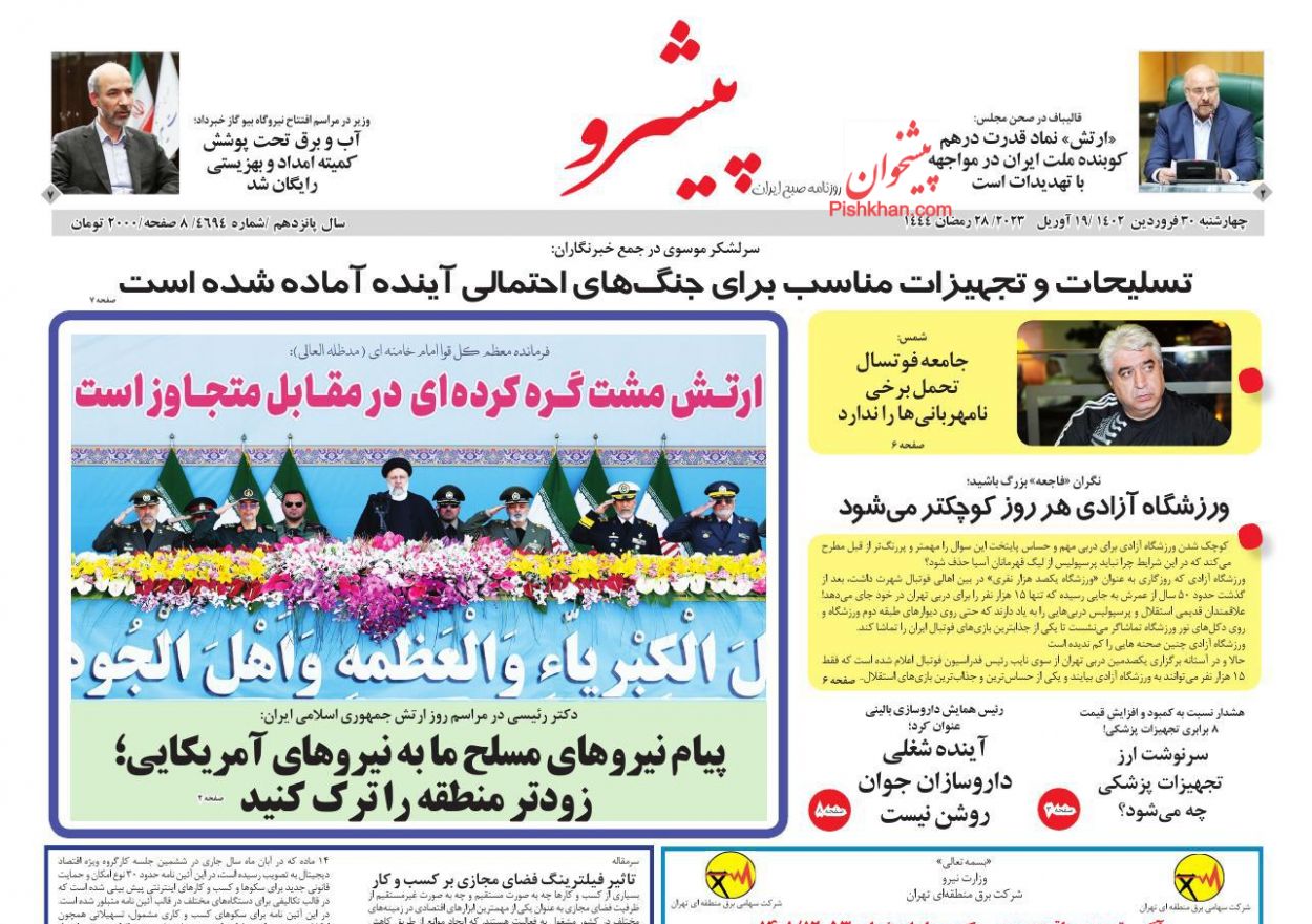 عناوین اخبار روزنامه پیشرو در روز چهارشنبه ۳۰ فروردين
