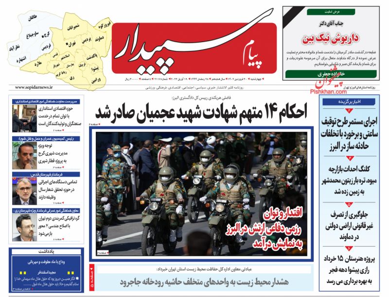 عناوین اخبار روزنامه پیام سپیدار در روز چهارشنبه ۳۰ فروردين