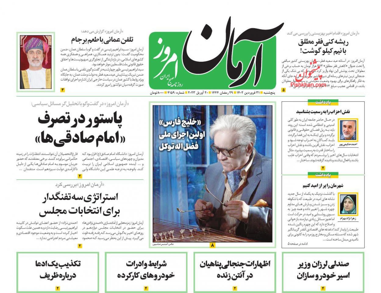 عناوین اخبار روزنامه آرمان امروز در روز پنجشنبه ۳۱ فروردين