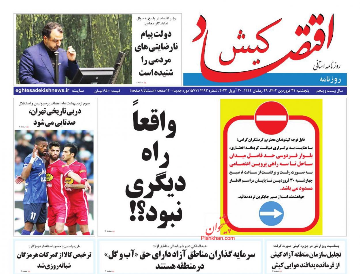 عناوین اخبار روزنامه اقتصاد کیش در روز پنجشنبه ۳۱ فروردين