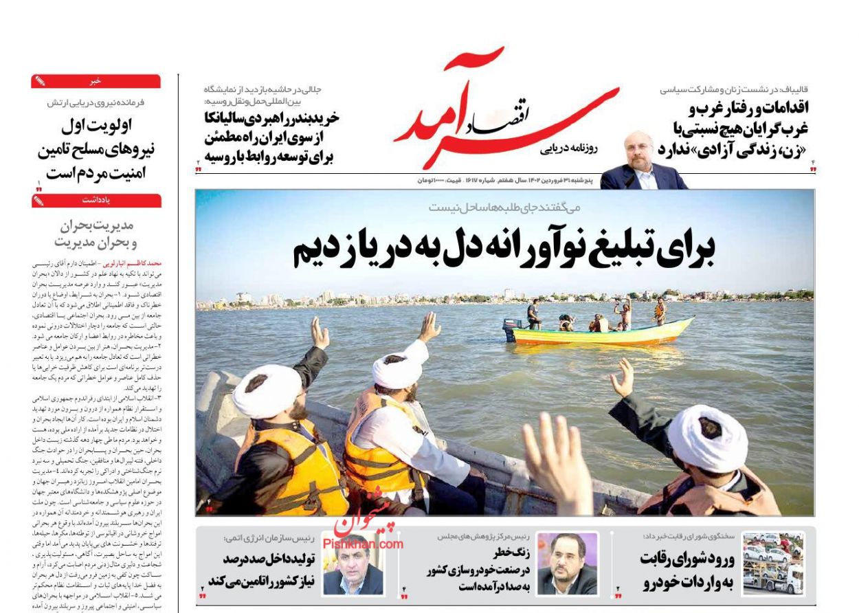 عناوین اخبار روزنامه اقتصاد سرآمد در روز پنجشنبه ۳۱ فروردين