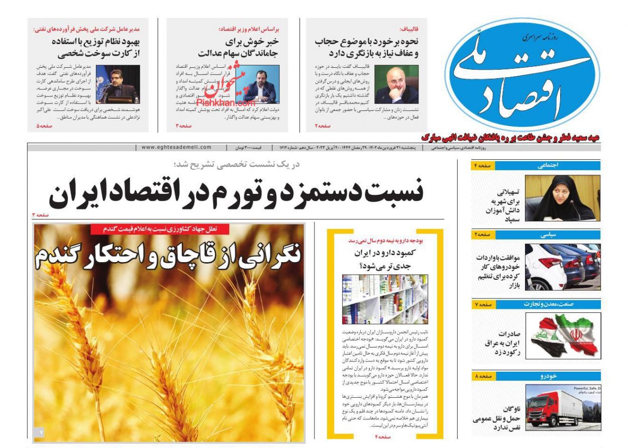 عناوین اخبار روزنامه اقتصاد ملی در روز پنجشنبه ۳۱ فروردين