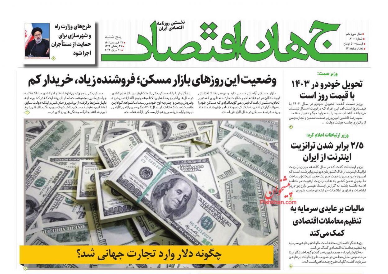 عناوین اخبار روزنامه جهان اقتصاد در روز پنجشنبه ۳۱ فروردين