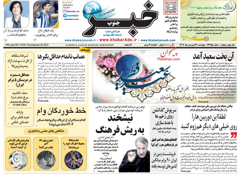 عناوین اخبار روزنامه خبر جنوب در روز پنجشنبه ۳۱ فروردين