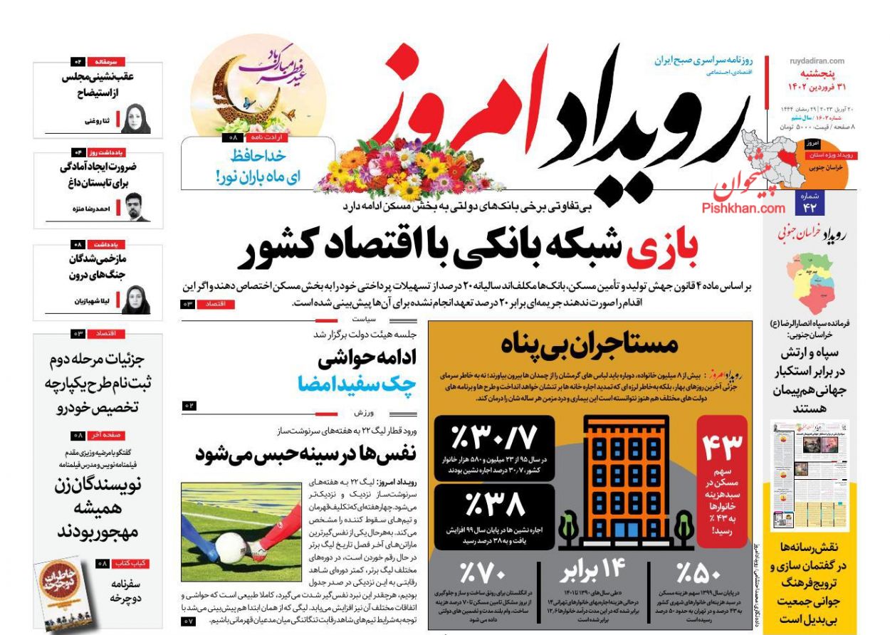 عناوین اخبار روزنامه رویداد امروز در روز پنجشنبه ۳۱ فروردين