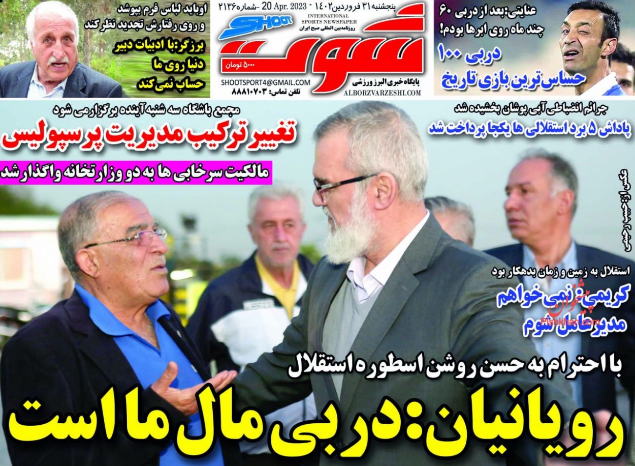 عناوین اخبار روزنامه شوت در روز پنجشنبه ۳۱ فروردين