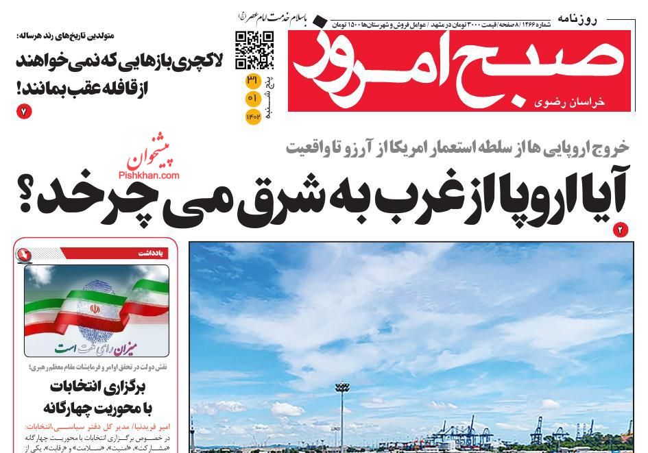 عناوین اخبار روزنامه صبح امروز در روز پنجشنبه ۳۱ فروردين