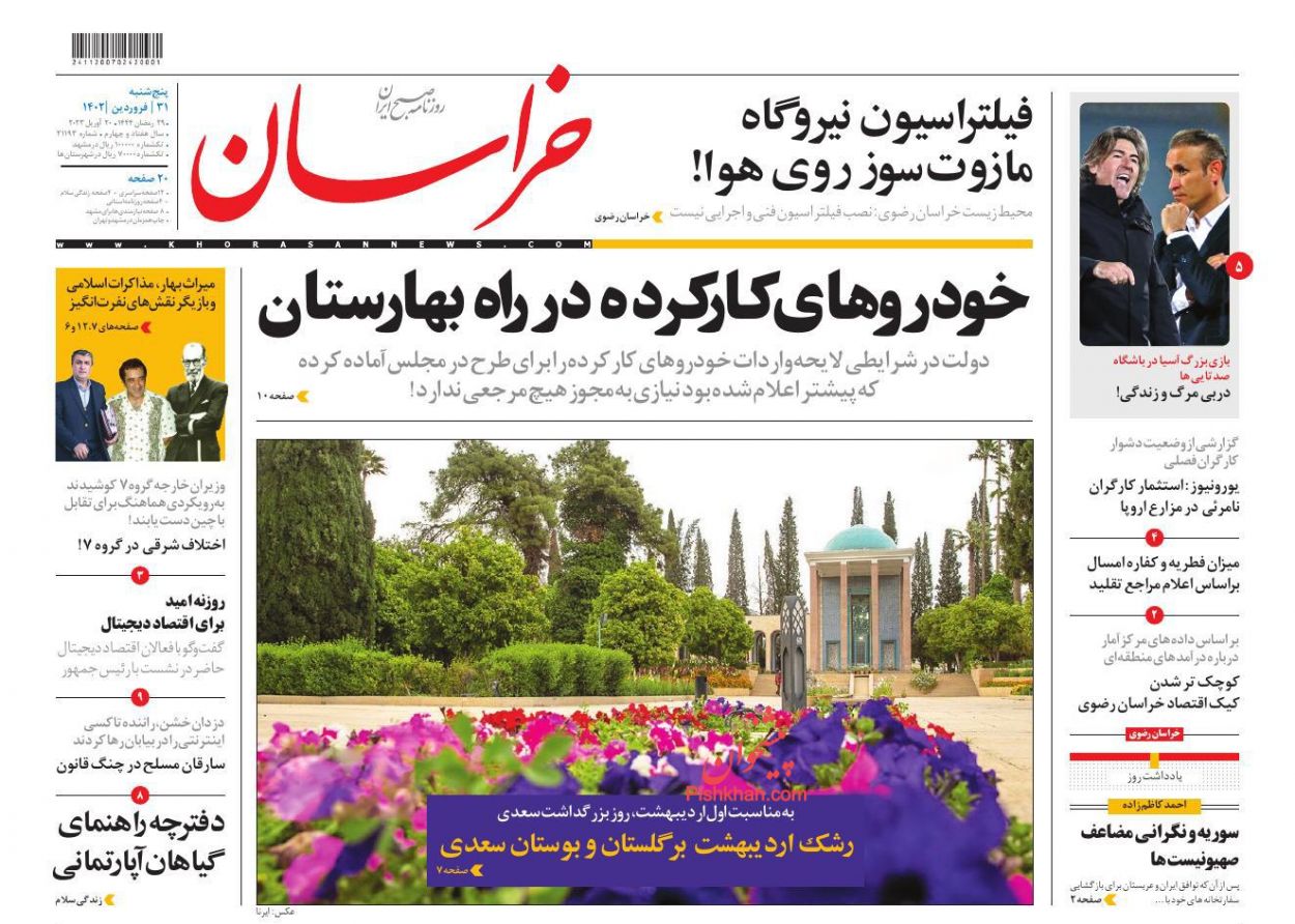 عناوین اخبار روزنامه خراسان در روز پنجشنبه ۳۱ فروردين