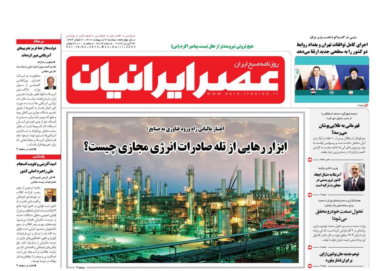 عناوین اخبار روزنامه عصر ایرانیان در روز دوشنبه ۴ ارديبهشت
