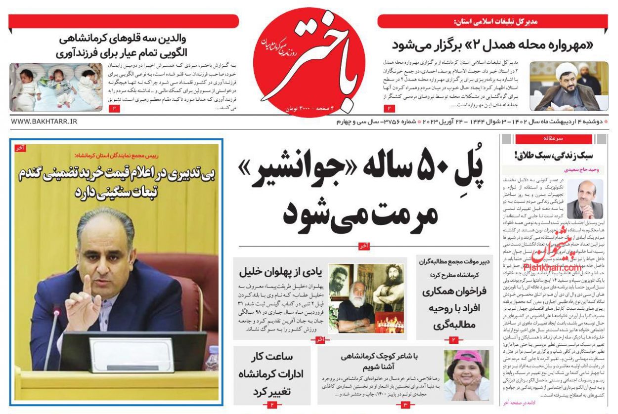 عناوین اخبار روزنامه باختر در روز دوشنبه ۴ ارديبهشت