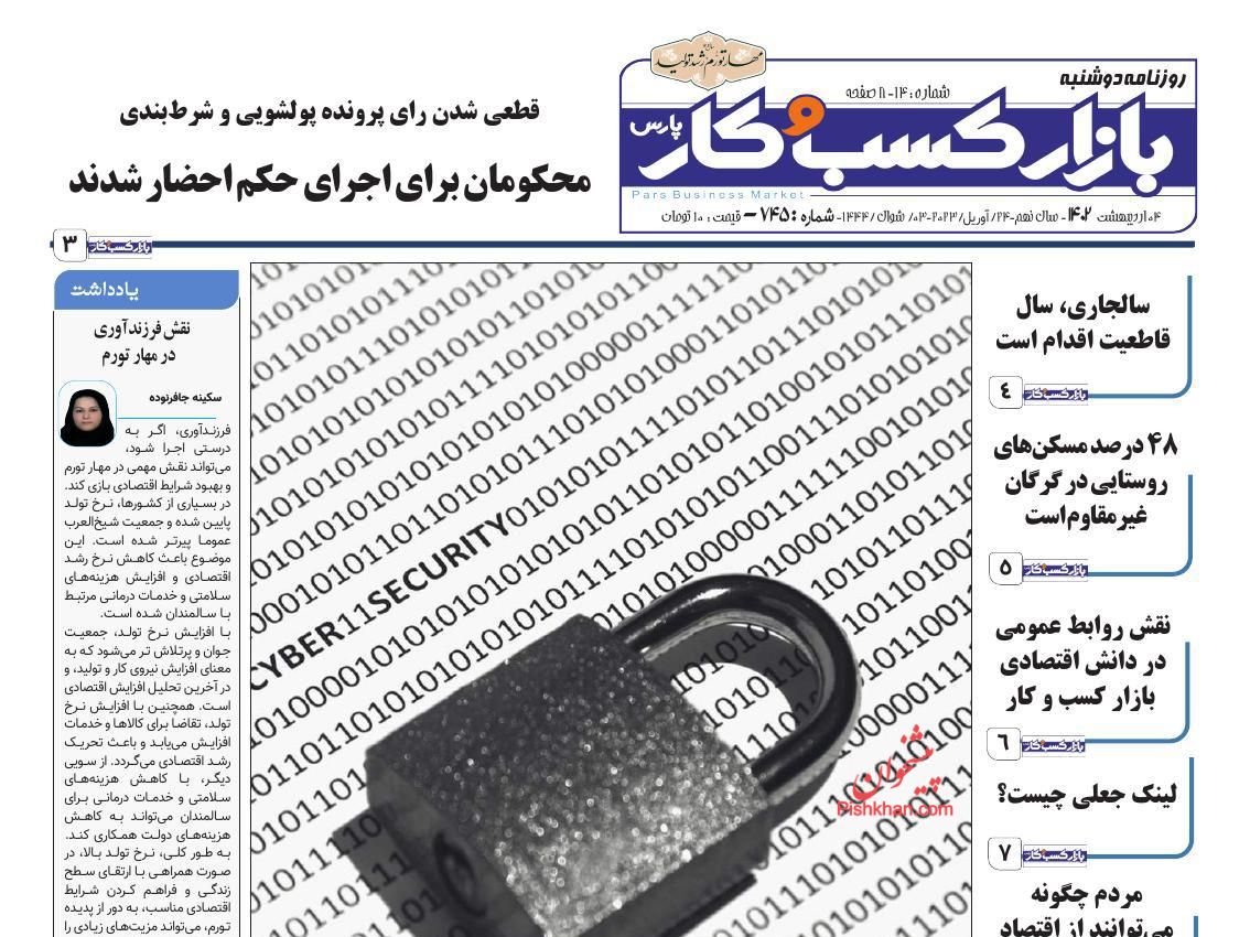 عناوین اخبار روزنامه بازار کسب و کار در روز دوشنبه ۴ ارديبهشت