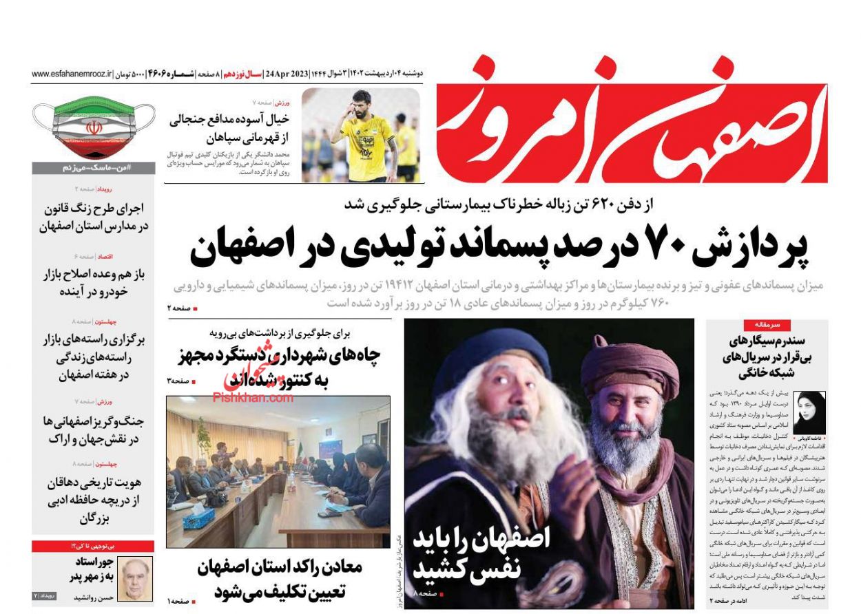عناوین اخبار روزنامه اصفهان امروز در روز دوشنبه ۴ ارديبهشت