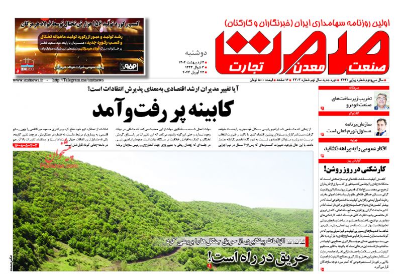 عناوین اخبار روزنامه صمت در روز دوشنبه ۴ ارديبهشت