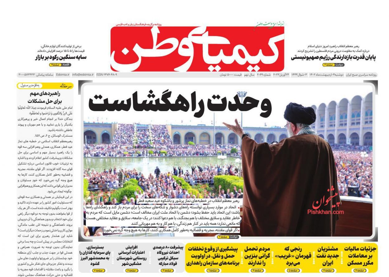 عناوین اخبار روزنامه کیمیای وطن در روز دوشنبه ۴ ارديبهشت