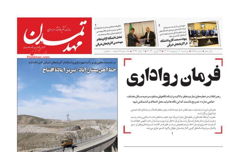 عناوین اخبار روزنامه مهد تمدن در روز دوشنبه ۴ اردیبهشت
