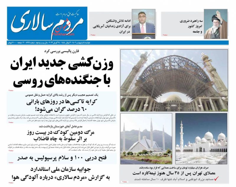 عناوین اخبار روزنامه مردم سالاری در روز دوشنبه ۴ اردیبهشت