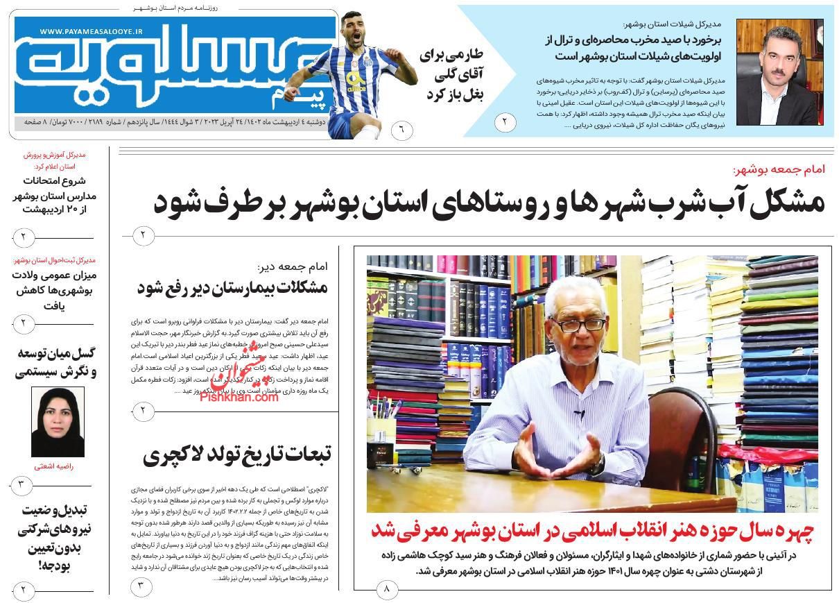 عناوین اخبار روزنامه پیام عسلویه در روز دوشنبه ۴ ارديبهشت