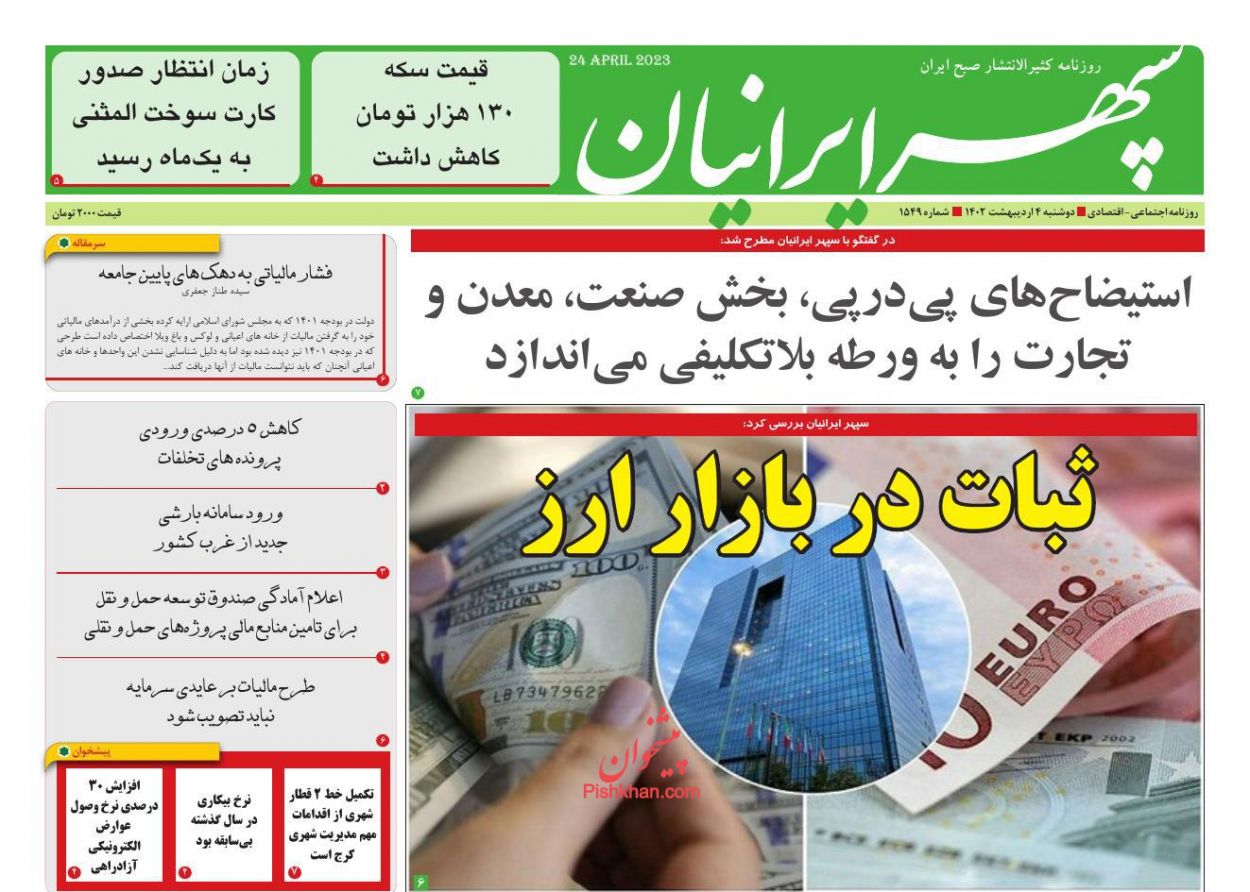 عناوین اخبار روزنامه سپهر ایرانیان در روز دوشنبه ۴ ارديبهشت