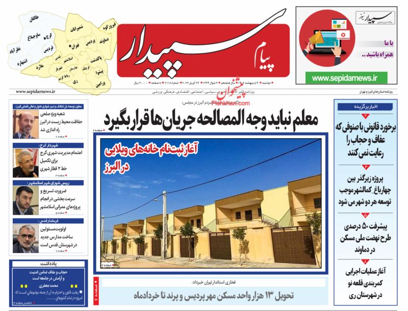 عناوین اخبار روزنامه پیام سپیدار در روز دوشنبه ۴ اردیبهشت