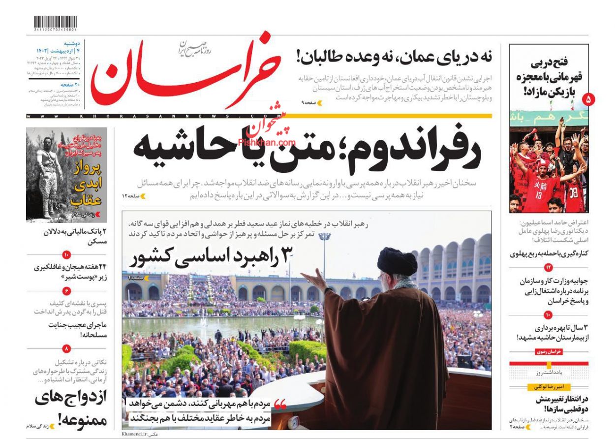 عناوین اخبار روزنامه خراسان در روز دوشنبه ۴ ارديبهشت