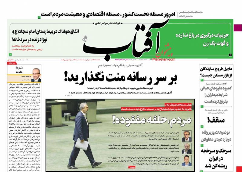عناوین اخبار روزنامه آفتاب یزد در روز سه‌شنبه ۵ ارديبهشت