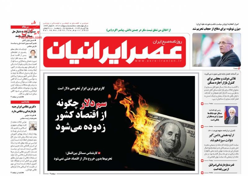 عناوین اخبار روزنامه عصر ایرانیان در روز سه‌شنبه ۵ ارديبهشت