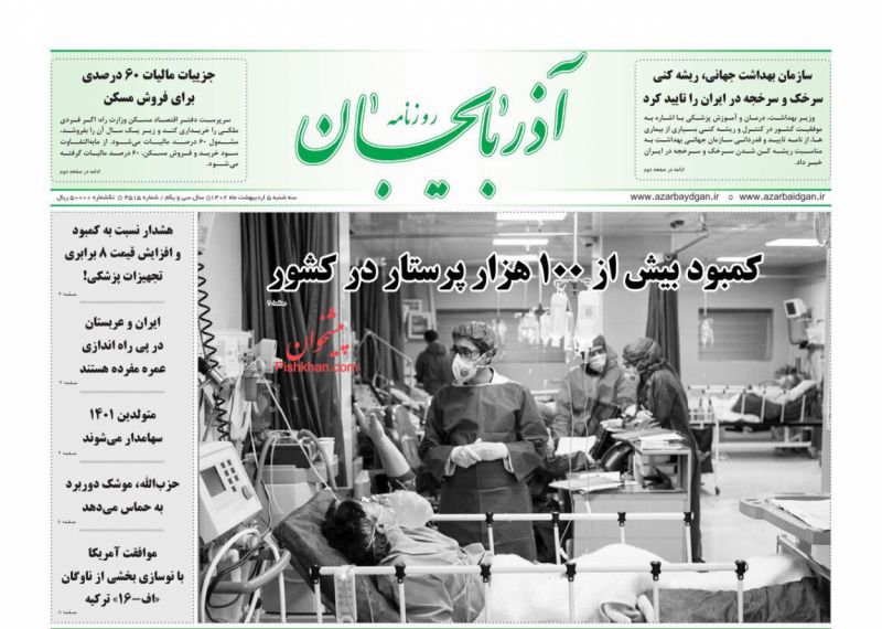 عناوین اخبار روزنامه آذربایجان در روز سه‌شنبه ۵ ارديبهشت