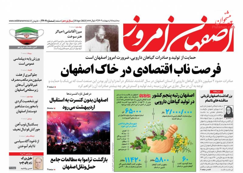 عناوین اخبار روزنامه اصفهان امروز در روز سه‌شنبه ۵ ارديبهشت