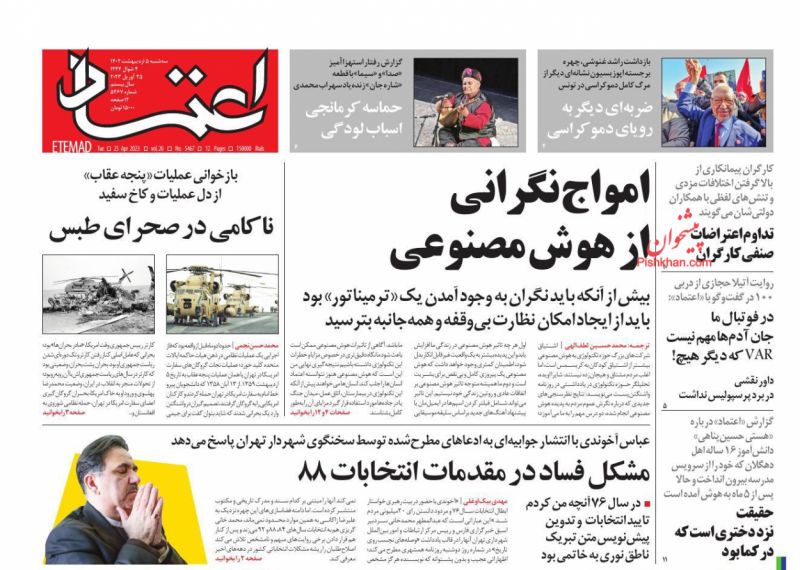 عناوین اخبار روزنامه اعتماد در روز سه‌شنبه ۵ ارديبهشت