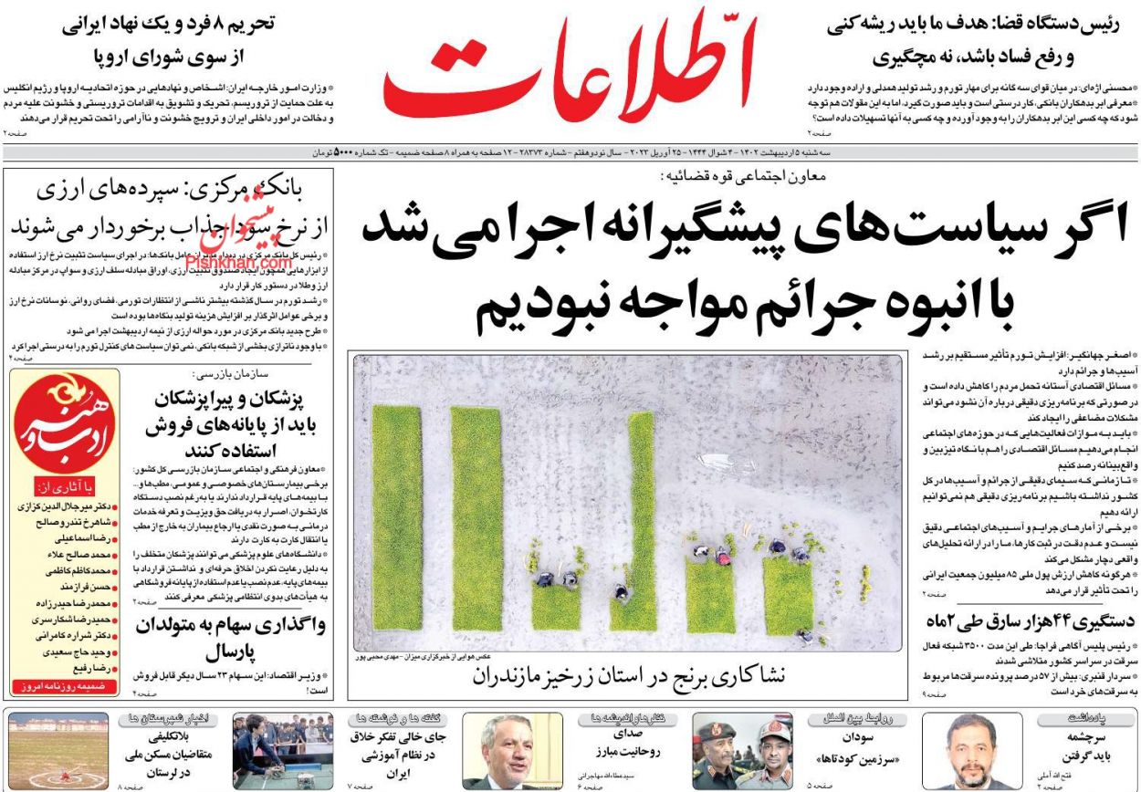 عناوین اخبار روزنامه اطلاعات در روز سه‌شنبه ۵ ارديبهشت