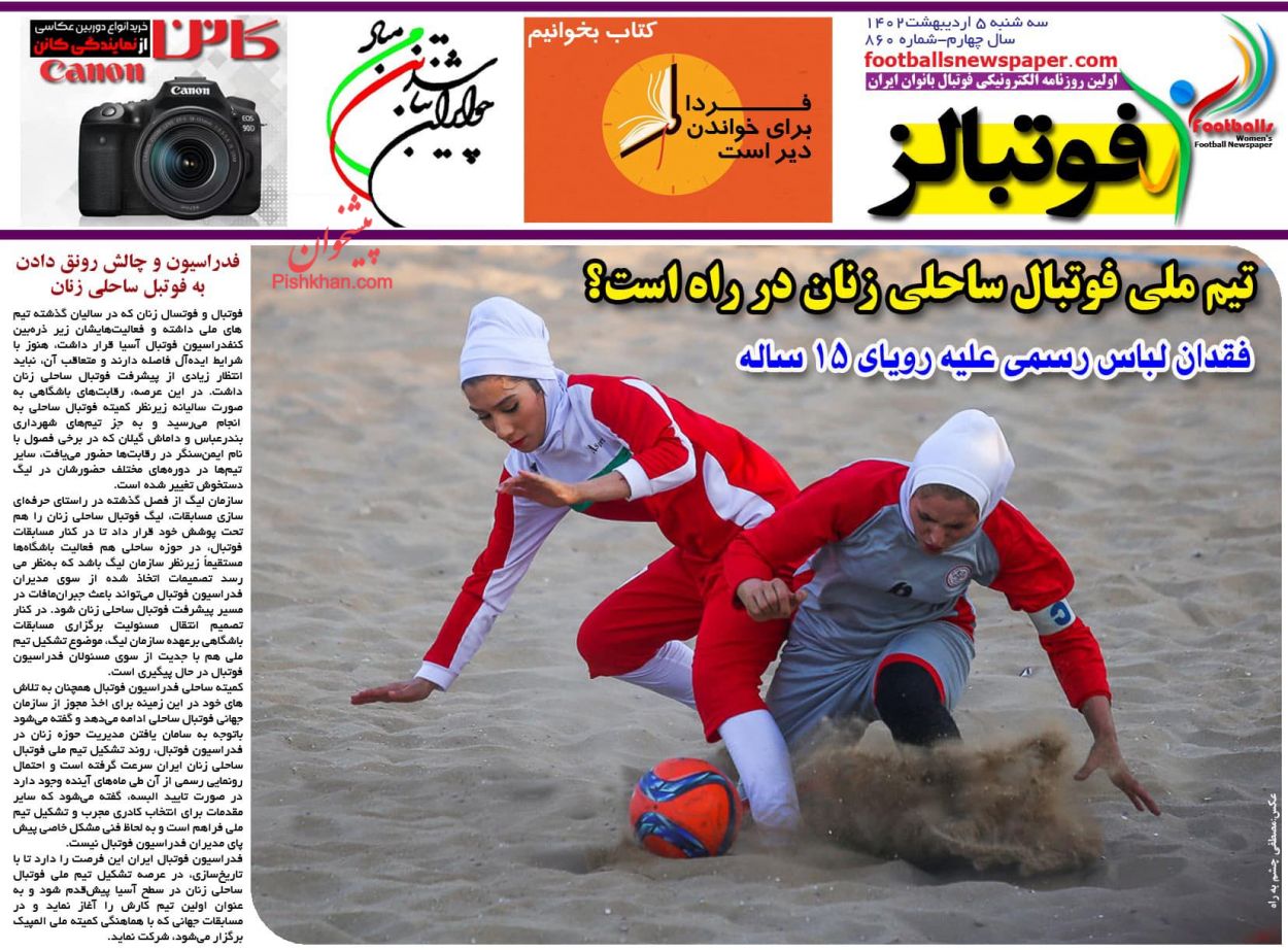 عناوین اخبار روزنامه فوتبالز در روز سه‌شنبه ۵ اردیبهشت