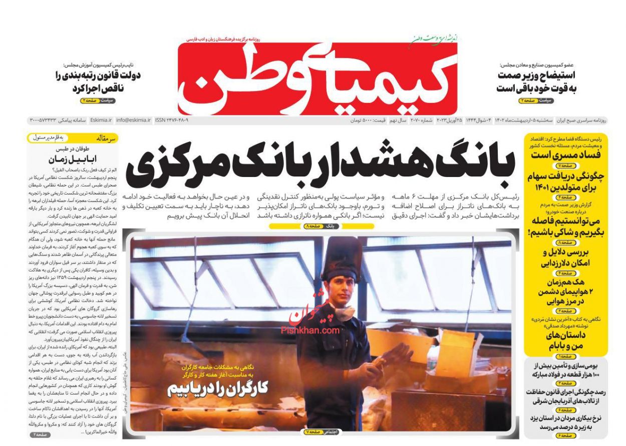 عناوین اخبار روزنامه کیمیای وطن در روز سه‌شنبه ۵ اردیبهشت