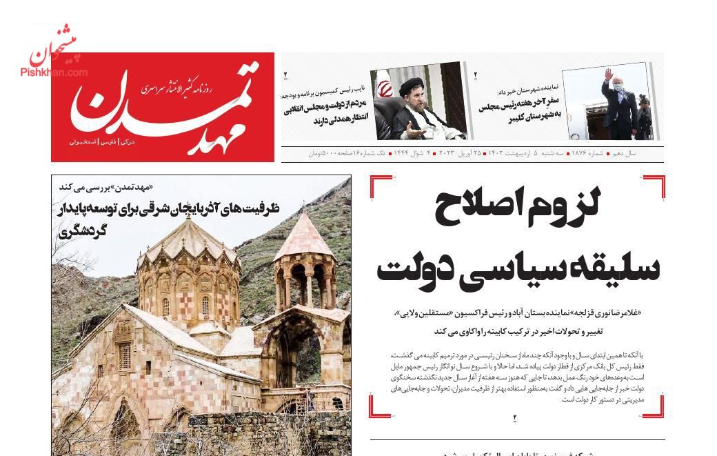عناوین اخبار روزنامه مهد تمدن در روز سه‌شنبه ۵ اردیبهشت