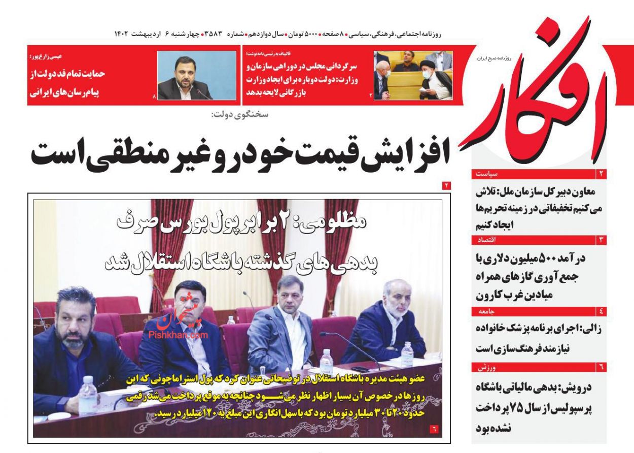 عناوین اخبار روزنامه افکار در روز چهارشنبه ۶ اردیبهشت