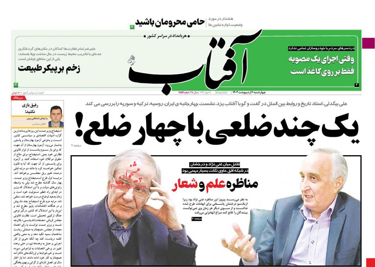 عناوین اخبار روزنامه آفتاب یزد در روز چهارشنبه ۶ اردیبهشت