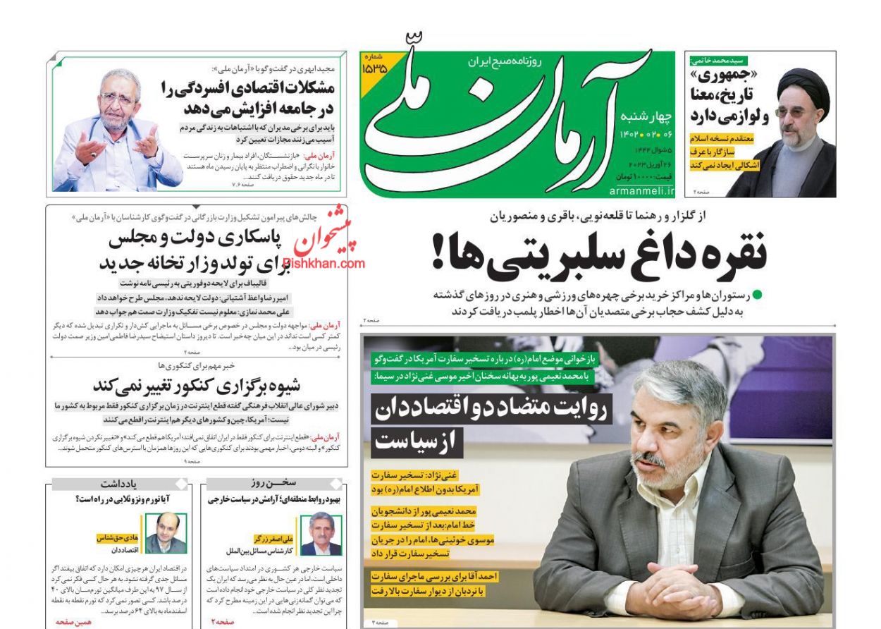 عناوین اخبار روزنامه آرمان ملی در روز چهارشنبه ۶ ارديبهشت