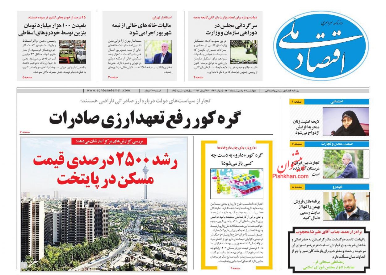 عناوین اخبار روزنامه اقتصاد ملی در روز چهارشنبه ۶ ارديبهشت