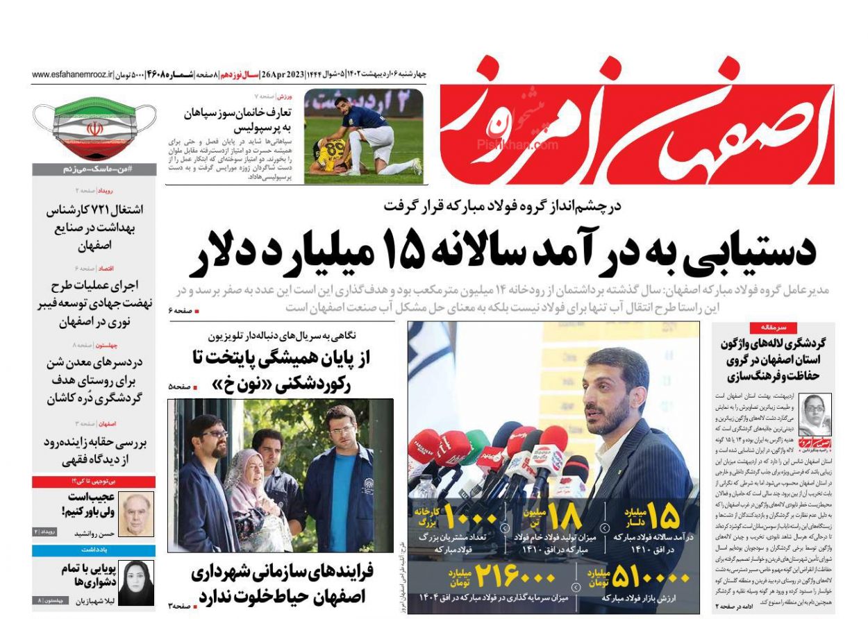 عناوین اخبار روزنامه اصفهان امروز در روز چهارشنبه ۶ ارديبهشت