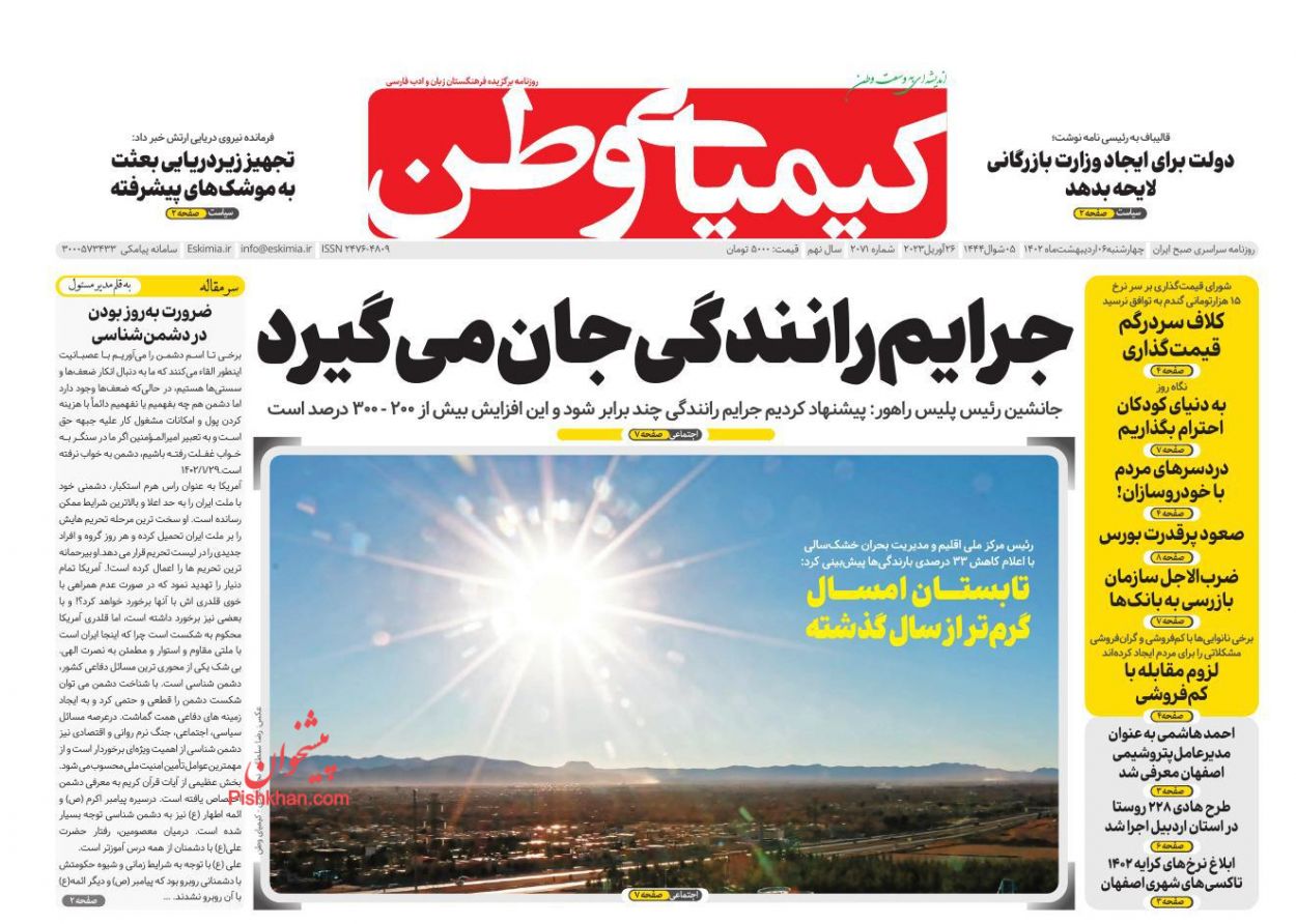 عناوین اخبار روزنامه کیمیای وطن در روز چهارشنبه ۶ ارديبهشت