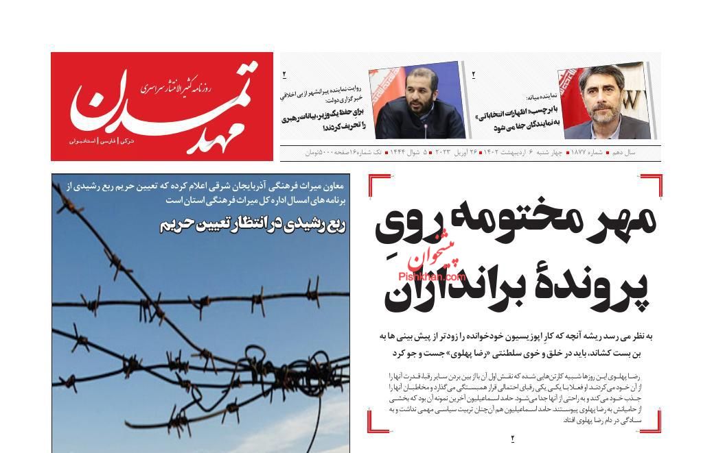 عناوین اخبار روزنامه مهد تمدن در روز چهارشنبه ۶ ارديبهشت