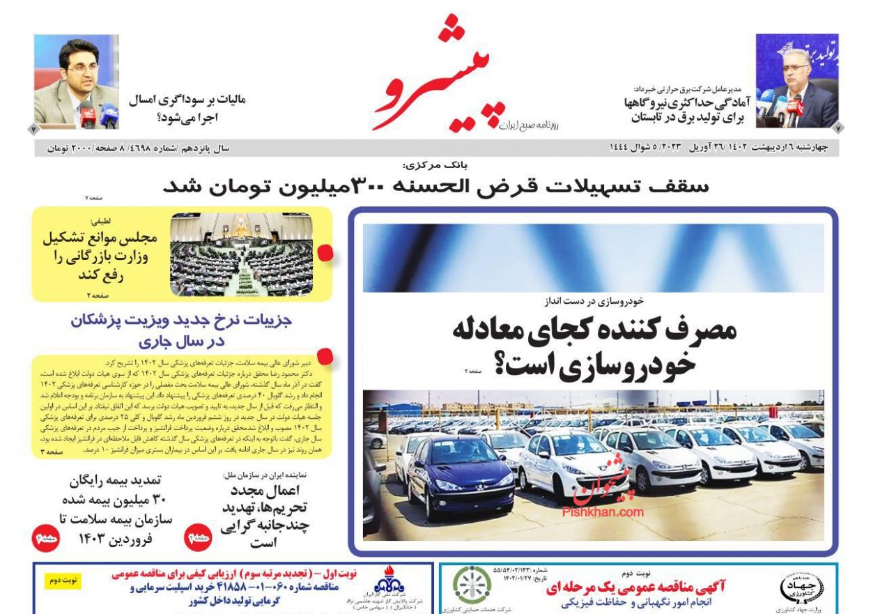 عناوین اخبار روزنامه پیشرو در روز چهارشنبه ۶ ارديبهشت