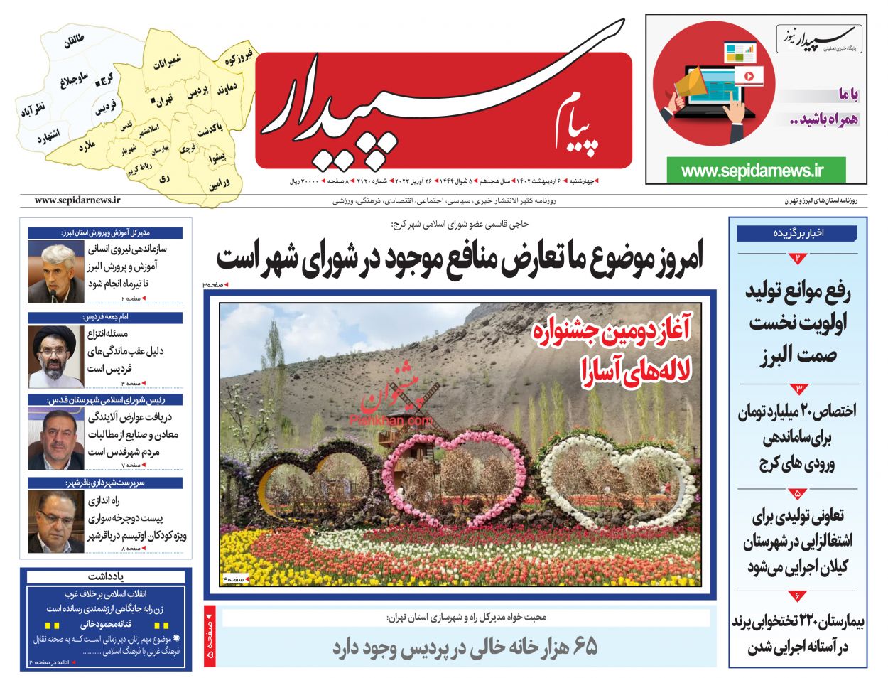 عناوین اخبار روزنامه پیام سپیدار در روز چهارشنبه ۶ ارديبهشت