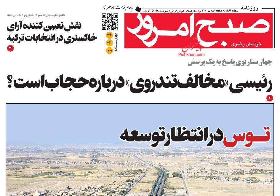 عناوین اخبار روزنامه صبح امروز در روز چهارشنبه ۶ ارديبهشت