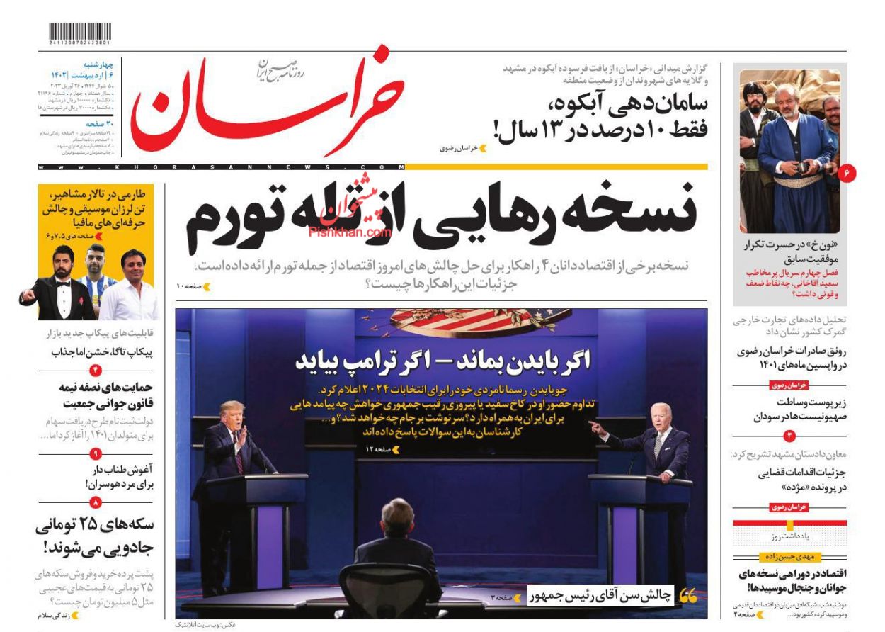 عناوین اخبار روزنامه خراسان در روز چهارشنبه ۶ ارديبهشت