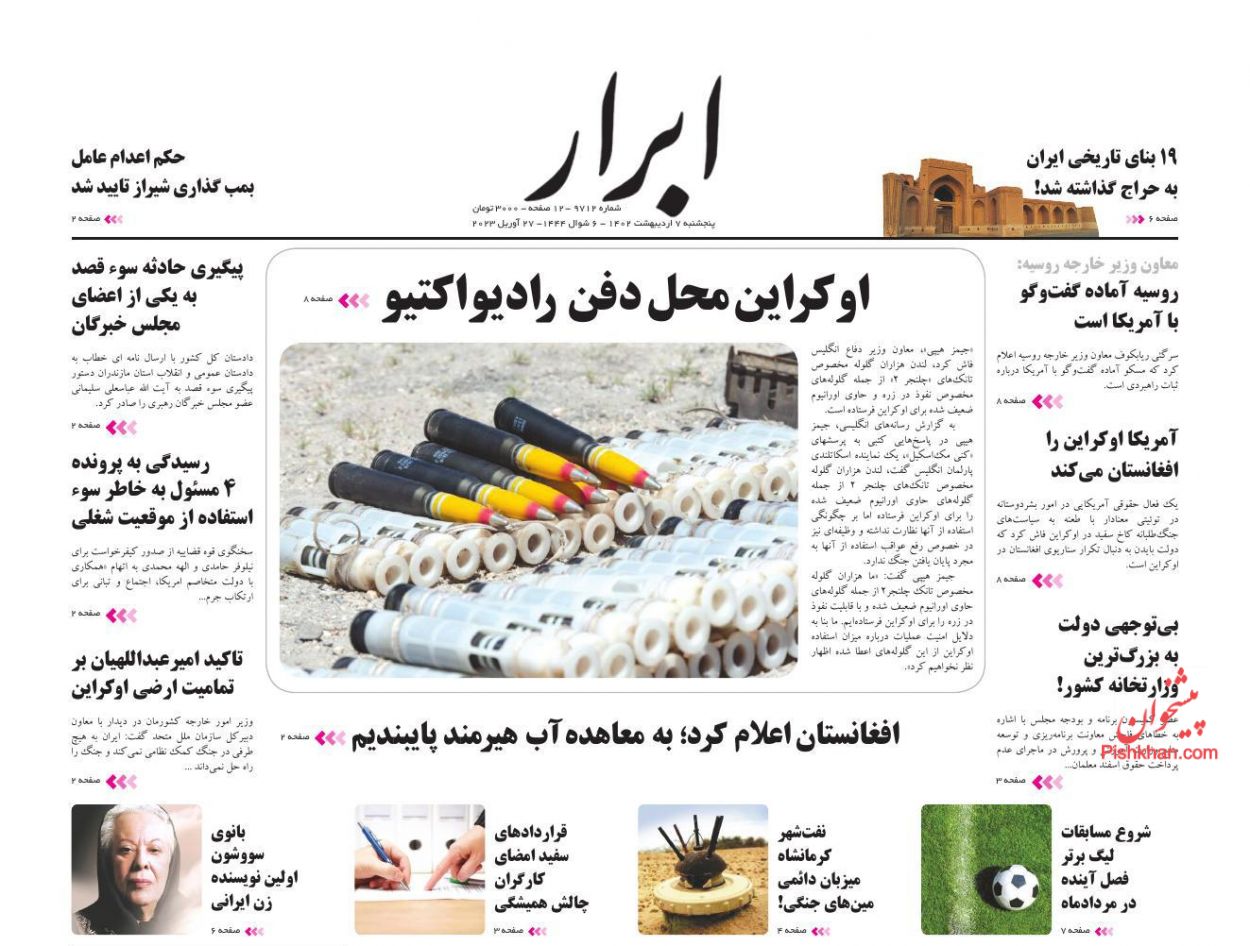 عناوین اخبار روزنامه ابرار در روز پنجشنبه ۷ ارديبهشت